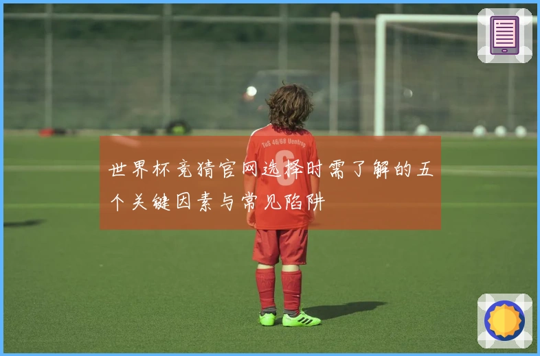 世界杯竞猜官网选择时需了解的五个关键因素与常见陷阱