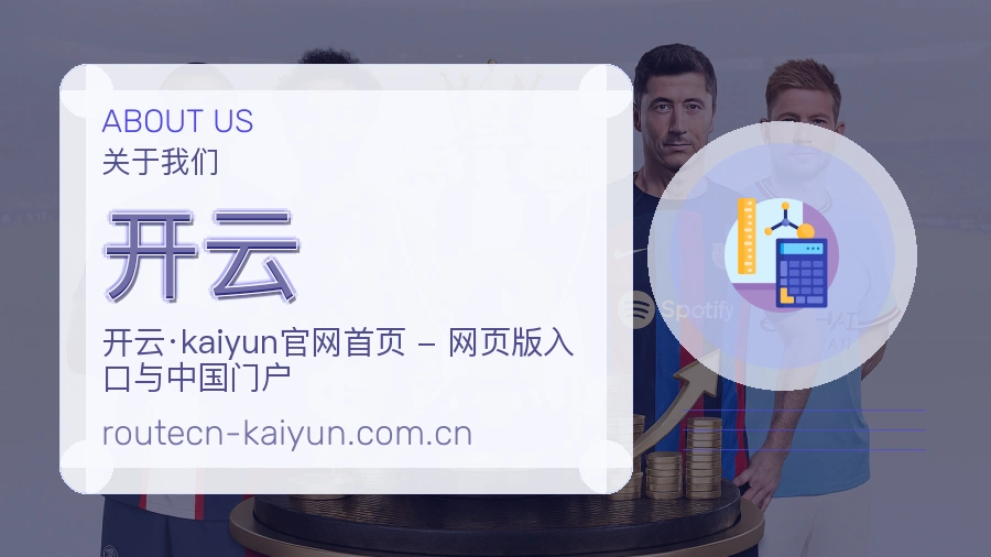 开云关于我们体育品牌介绍图