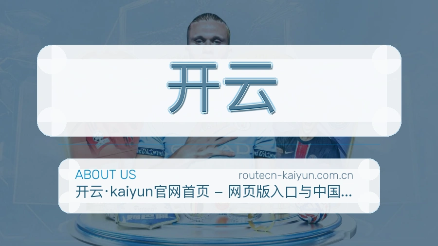 开云关于我们